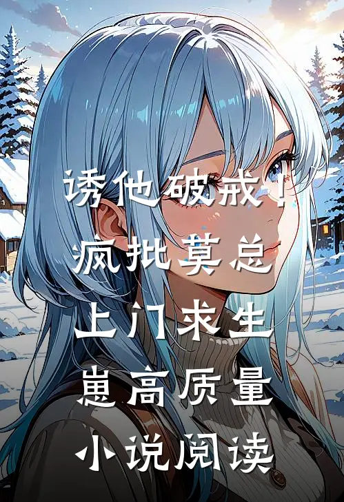 诱他破戒！疯批莫总上门求生崽高质量小说阅读