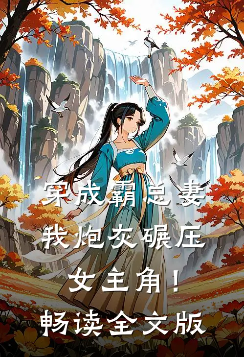 穿成霸总妻，我炮灰碾压女主角！畅读全文版