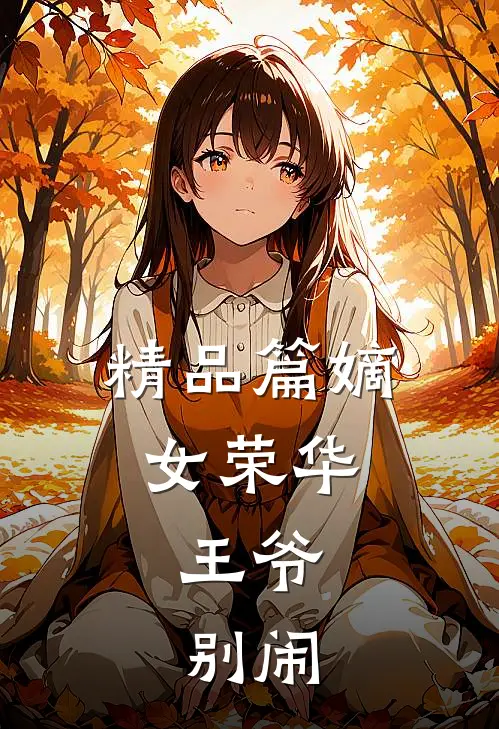 精品篇嫡女荣华：王爷，别闹