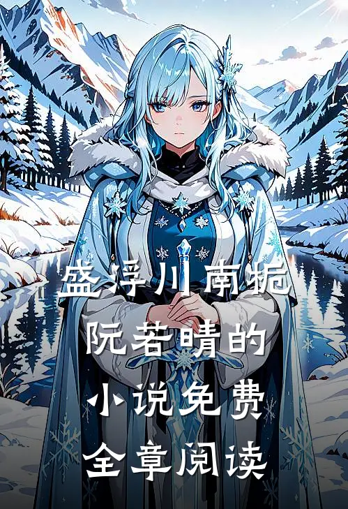 盛浮川南栀阮若晴的小说免费全章阅读