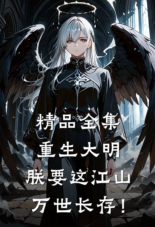 精品全集重生大明：朕要这江山万世长存！