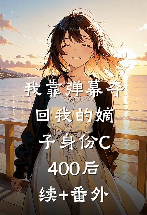 我靠弹幕夺回我的嫡子身份C400后续+番外