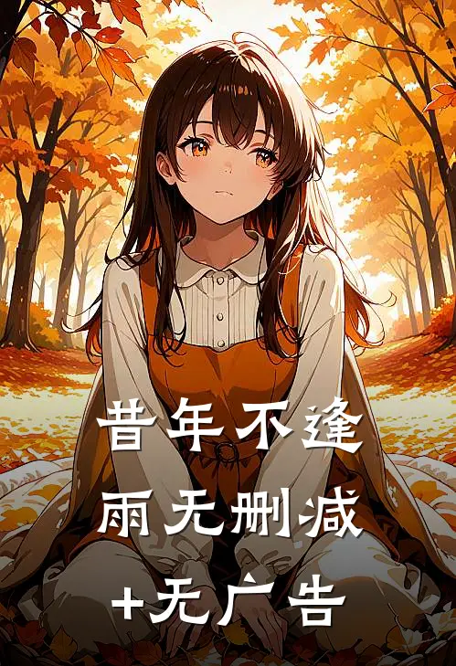 昔年不逢雨无删减+无广告