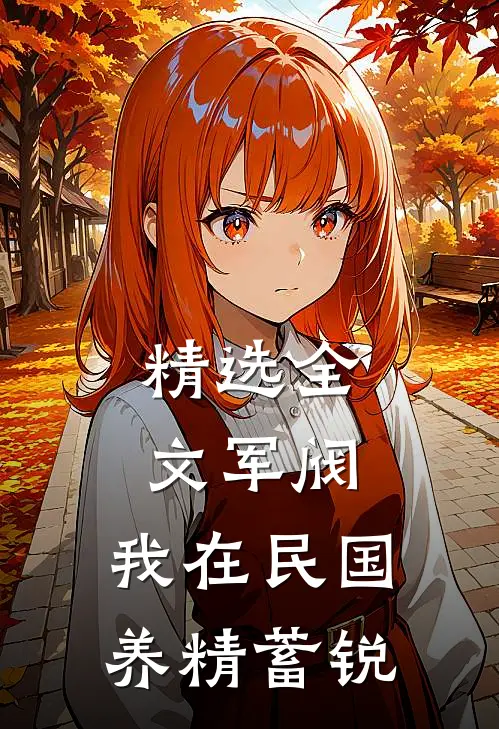 精选全文军阀：我在民国养精蓄锐