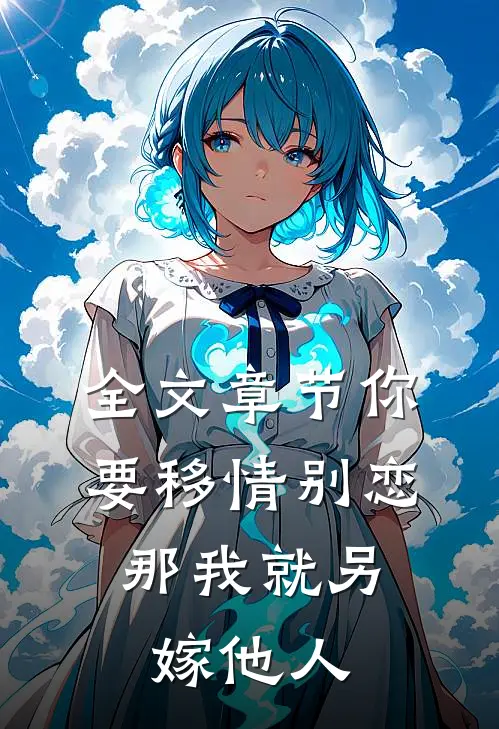 全文章节你要移情别恋，那我就另嫁他人