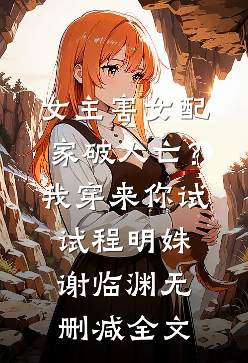女主害女配家破人亡？我穿来你试试程明姝谢临渊无删减全文