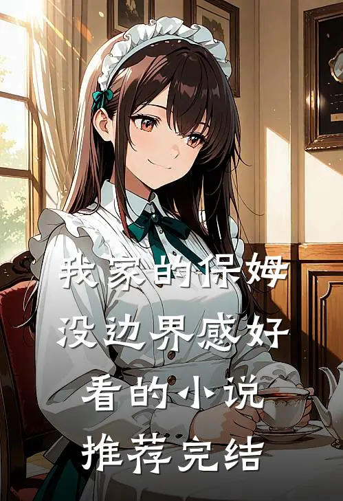 我家的保姆没边界感好看的小说推荐完结