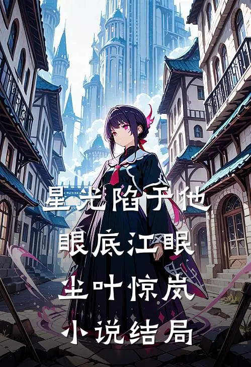 星光陷于他眼底江眠尘叶惊岚小说结局