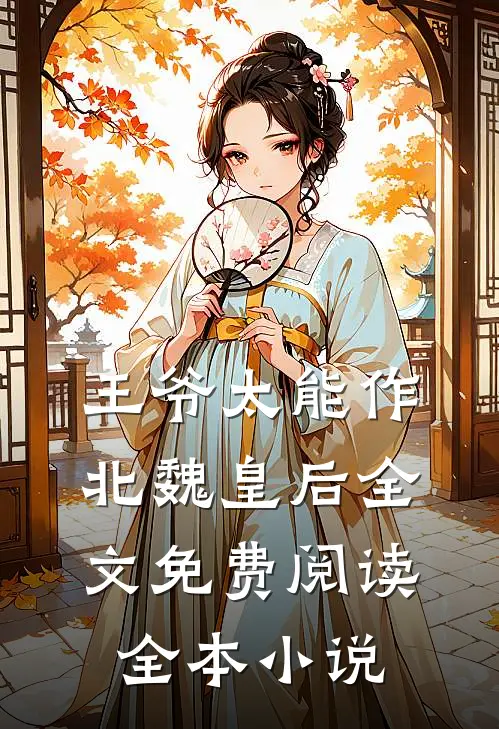 王爷太能作北魏皇后全文免费阅读全本小说