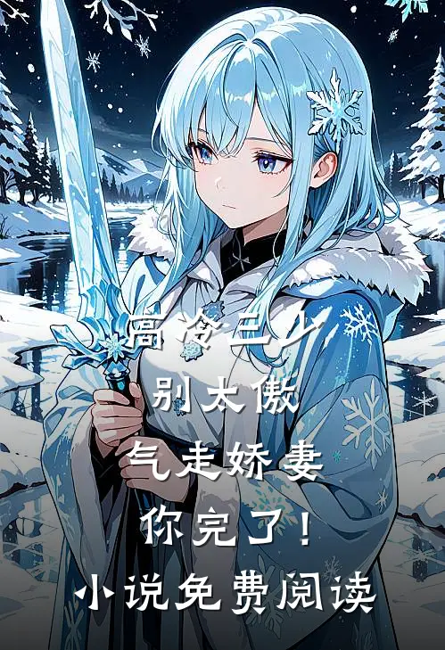 高冷三少别太傲,气走娇妻你完了!免费阅读全文