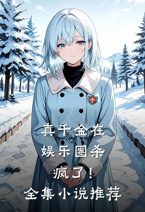真千金在娱乐圈杀疯了！全集小说推荐