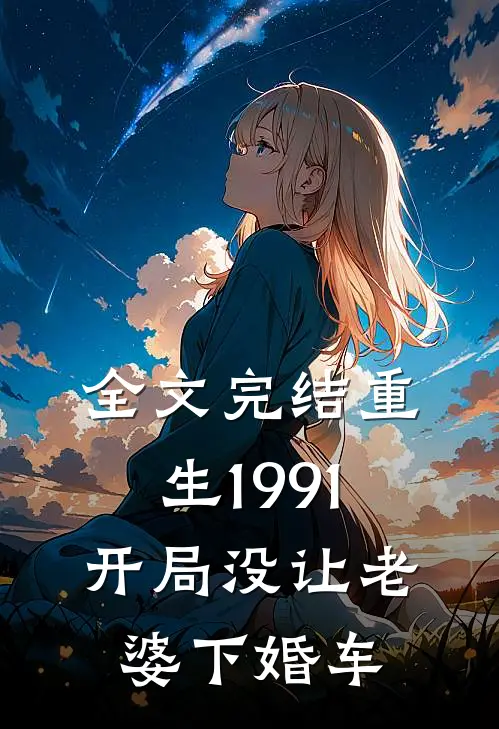 全文完结重生1991开局没让老婆下婚车