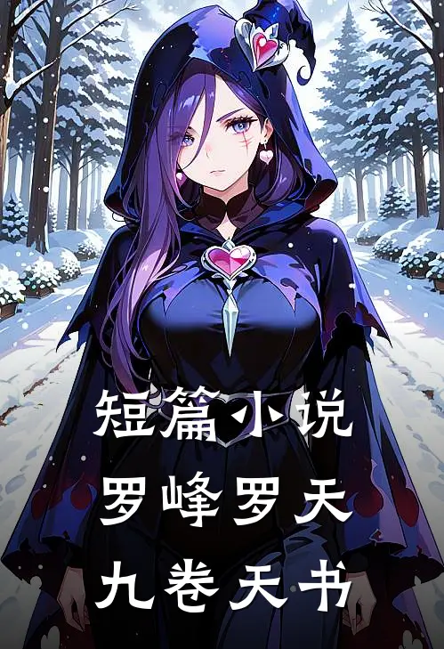 短篇小说罗峰罗天九卷天书