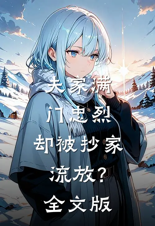 夫家满门忠烈，却被抄家流放？全文版