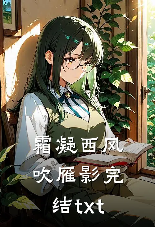 霜凝西风吹雁影完结txt