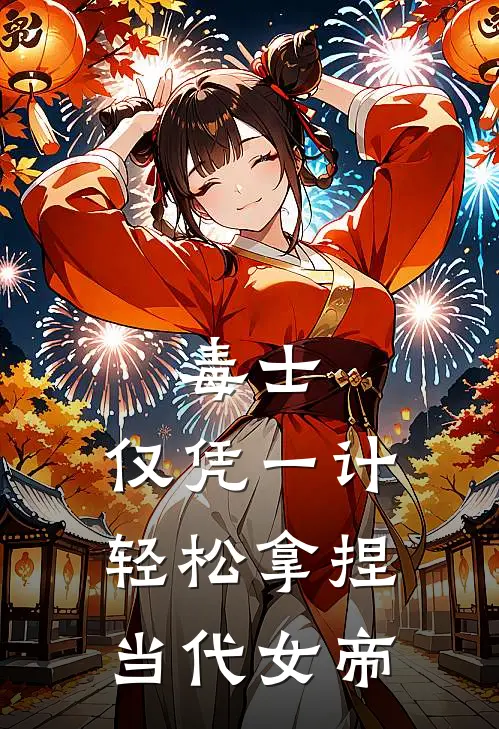 毒士：仅凭一计，轻松拿捏当代女帝