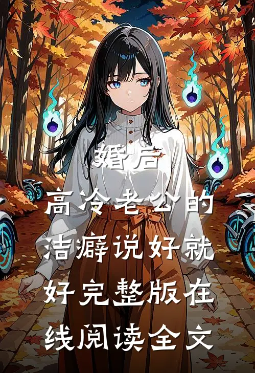 婚后,高冷老公的洁癖说好就好完整版在线阅读全文