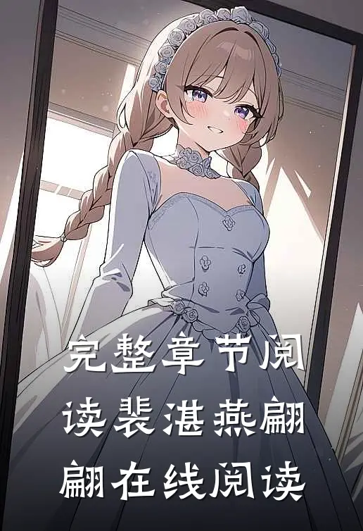 完整章节阅读裴湛燕翩翩在线阅读