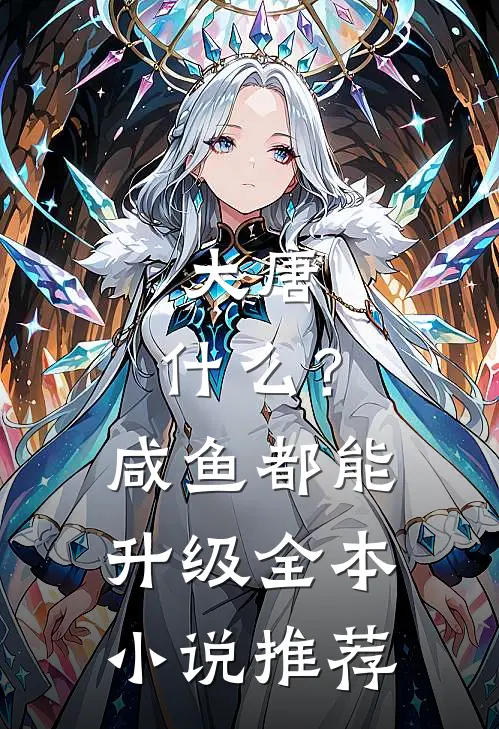 大唐：什么？咸鱼都能升级全本小说推荐
