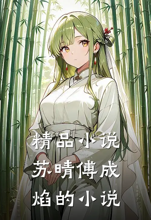 精品小说苏晴傅成焰的小说