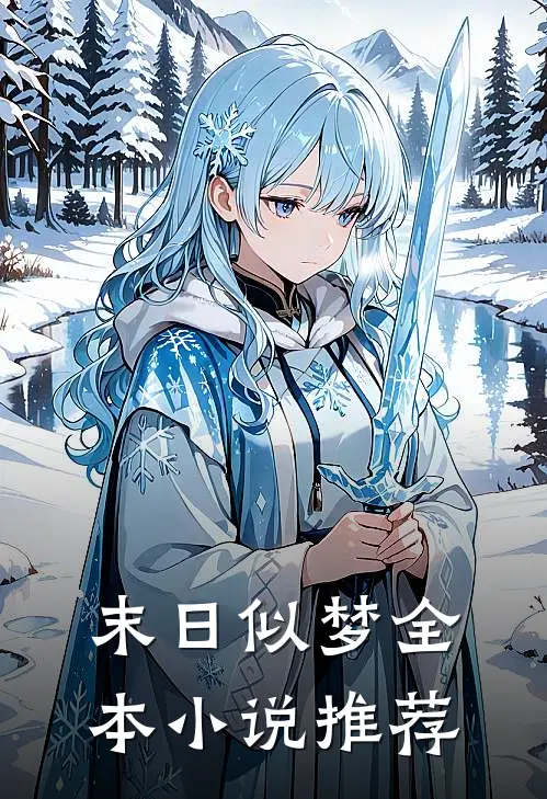 末日似梦全本小说推荐