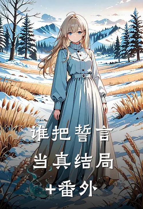 谁把誓言当真结局+番外
