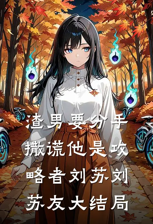渣男要分手，撒谎他是攻略者刘苏刘苏友大结局