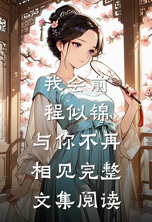 我会前程似锦，与你不再相见完整文集阅读