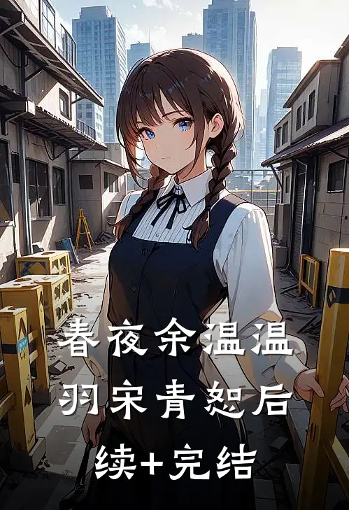 春夜余温温羽宋青恕后续+完结