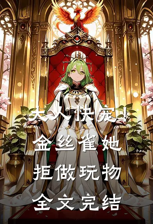 大人快宠！金丝雀她拒做玩物全文完结