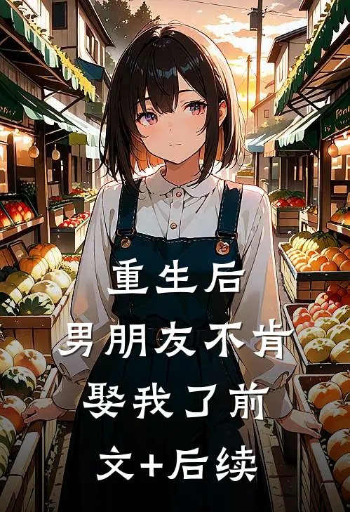 重生后，男朋友不肯娶我了前文+后续