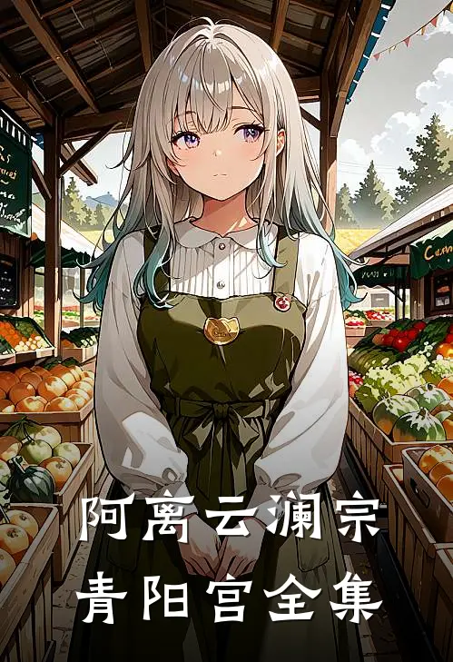 阿离云澜宗青阳宫 全集