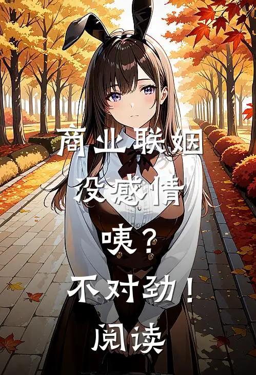 商业联姻没感情，咦？不对劲！阅读