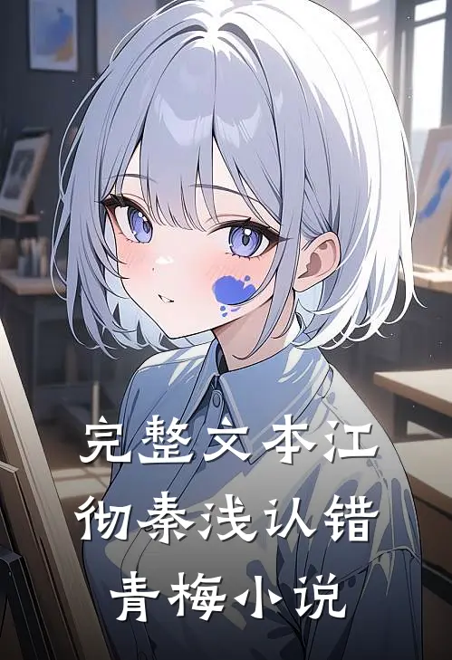 完整文本江彻秦浅认错青梅小说