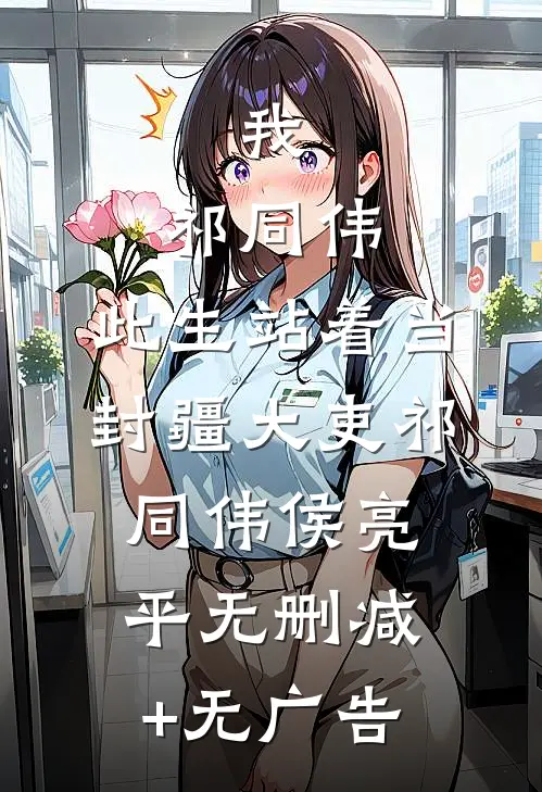 我，祁同伟，此生站着当封疆大吏祁同伟侯亮平无删减+无广告