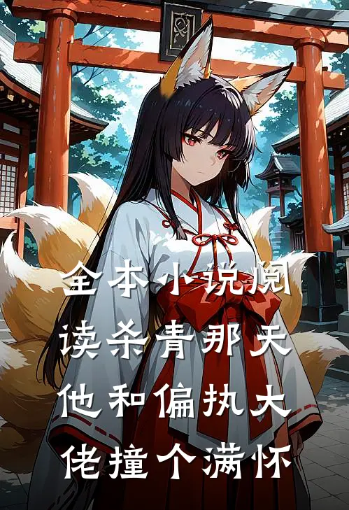 全本小说阅读杀青那天，他和偏执大佬撞个满怀