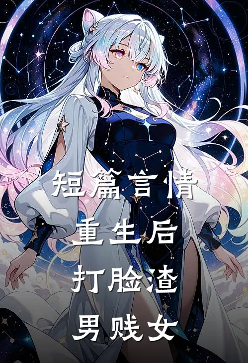 短篇言情重生后，打脸渣男贱女