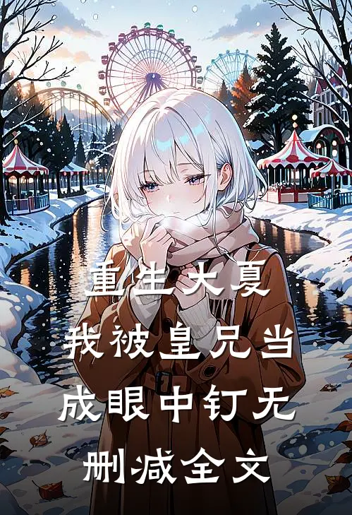 重生大夏，我被皇兄当成眼中钉无删减全文