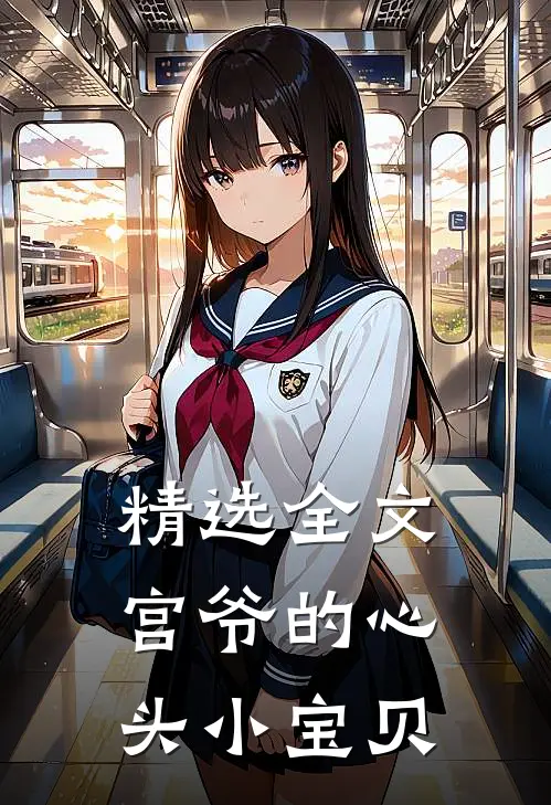 精选全文宫爷的心头小宝贝