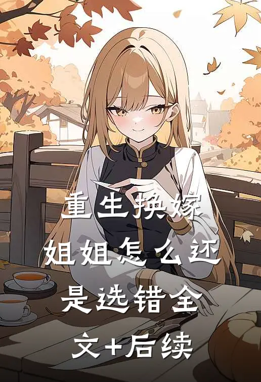重生换嫁，姐姐怎么还是选错全文+后续