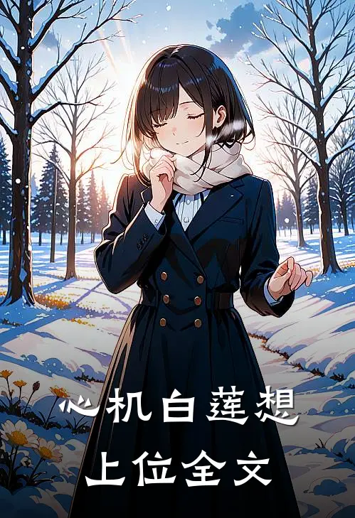 心机白莲想上位全文