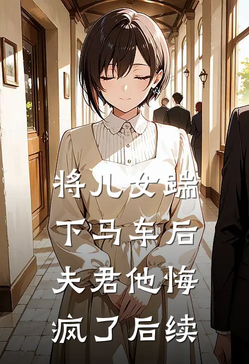 将儿女踹下马车后,夫君他悔疯了后续