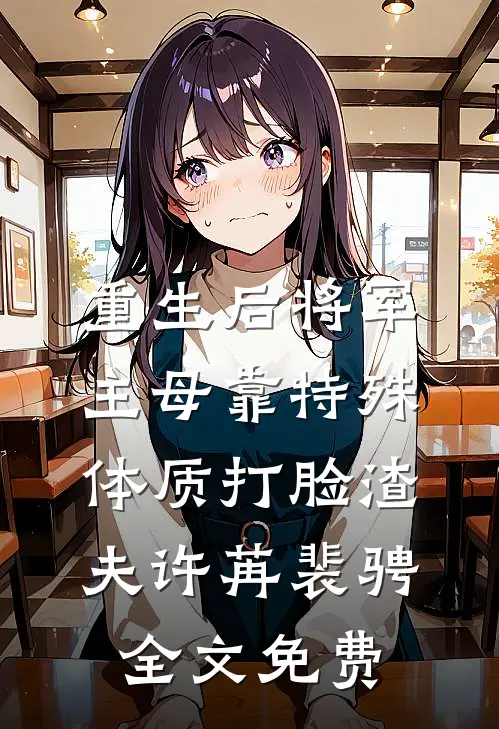 重生后将军主母靠特殊体质打脸渣夫许苒裴骋全文免费