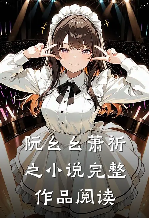 阮幺幺萧祈之小说完整作品阅读
