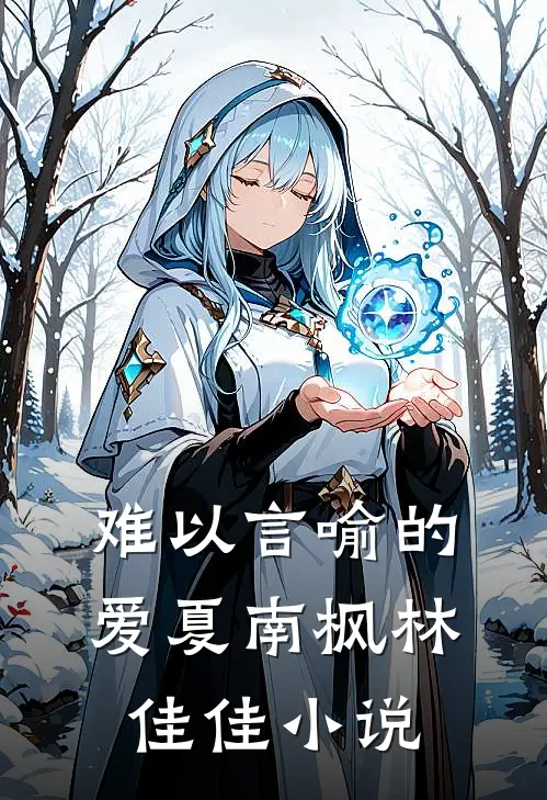 难以言喻的爱夏南枫林佳佳小说
