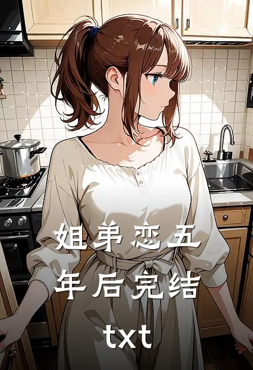 姐弟恋五年后完结txt