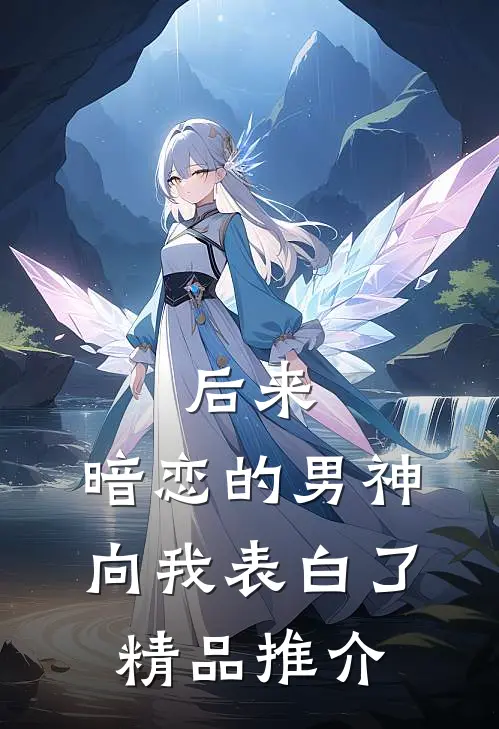 后来，暗恋的男神向我表白了精品推介