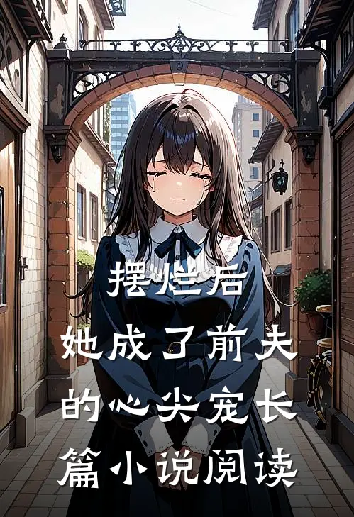 摆烂后，她成了前夫的心尖宠长篇小说阅读