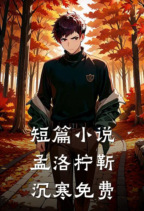 短篇小说孟洛柠靳沉寒免费
