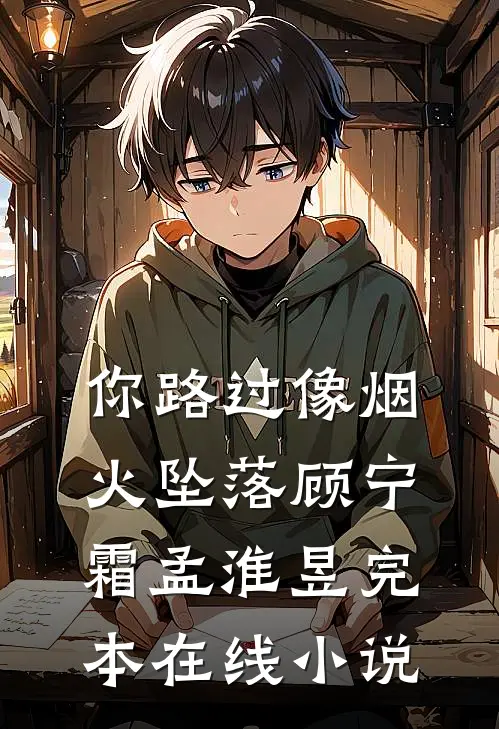 你路过像烟火坠落顾宁霜孟淮昱完本在线小说